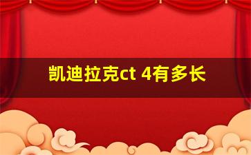 凯迪拉克ct 4有多长